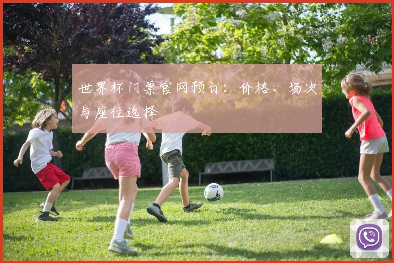世界杯门票官网预订：价格、场次与座位选择