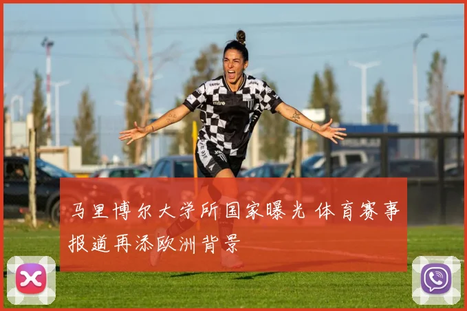 马里博尔大学所国家曝光 体育赛事报道再添欧洲背景