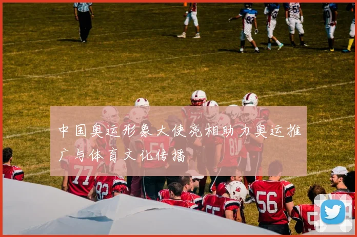 中国奥运形象大使亮相助力奥运推广与体育文化传播