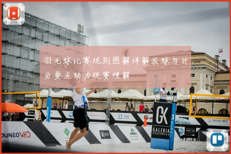 羽毛球比赛规则图解详解发球与计分要点助力观赛理解