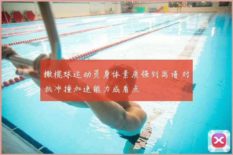 橄榄球运动员身体素质强到离谱 对抗冲撞加速能力成看点