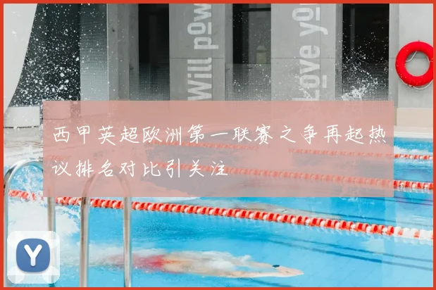 西甲英超欧洲第一联赛之争再起热议排名对比引关注