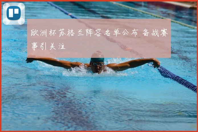 欧洲杯苏格兰阵容名单公布 备战赛事引关注