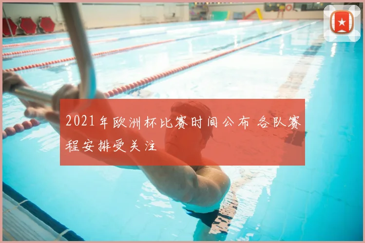 2021年欧洲杯比赛时间公布 各队赛程安排受关注
